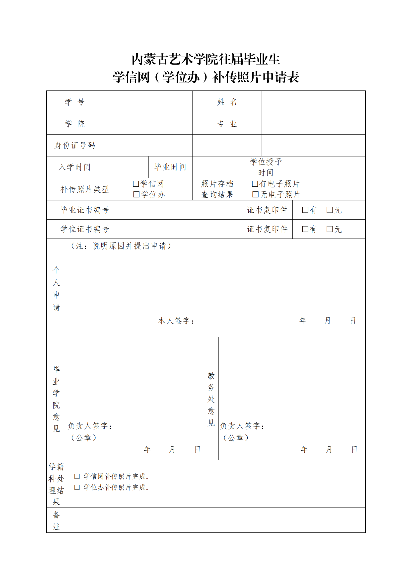 7.毕业证明书与照片补传工作流程及申请表_03.png