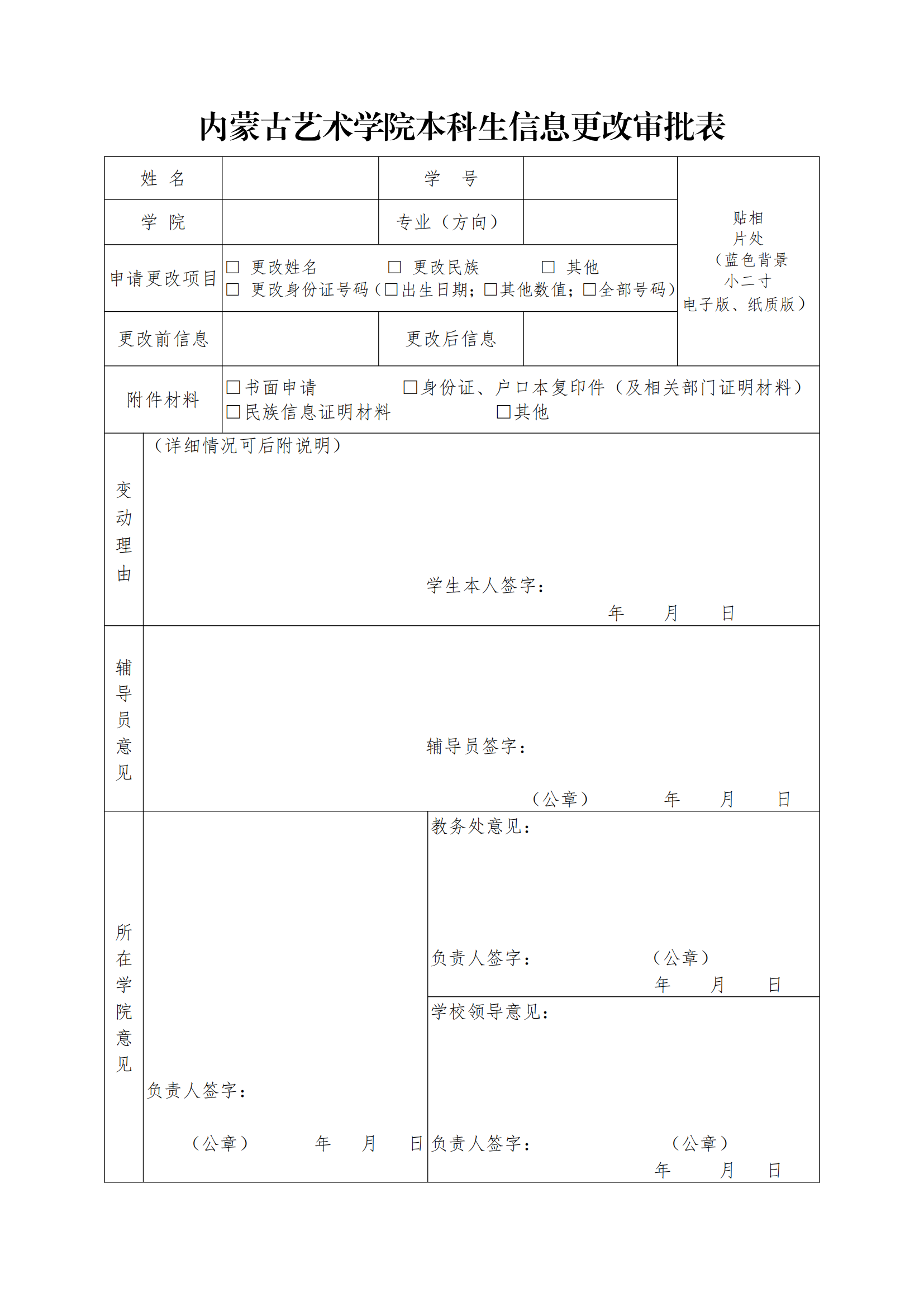 1-2.在校生学籍信息更改工作流程与申请表_01.png