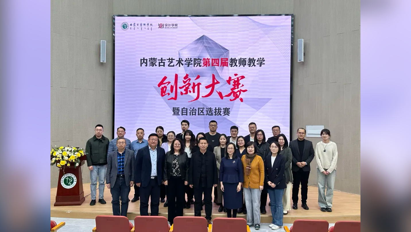 内蒙古艺术学院第四届教师教学创新大赛成功举办