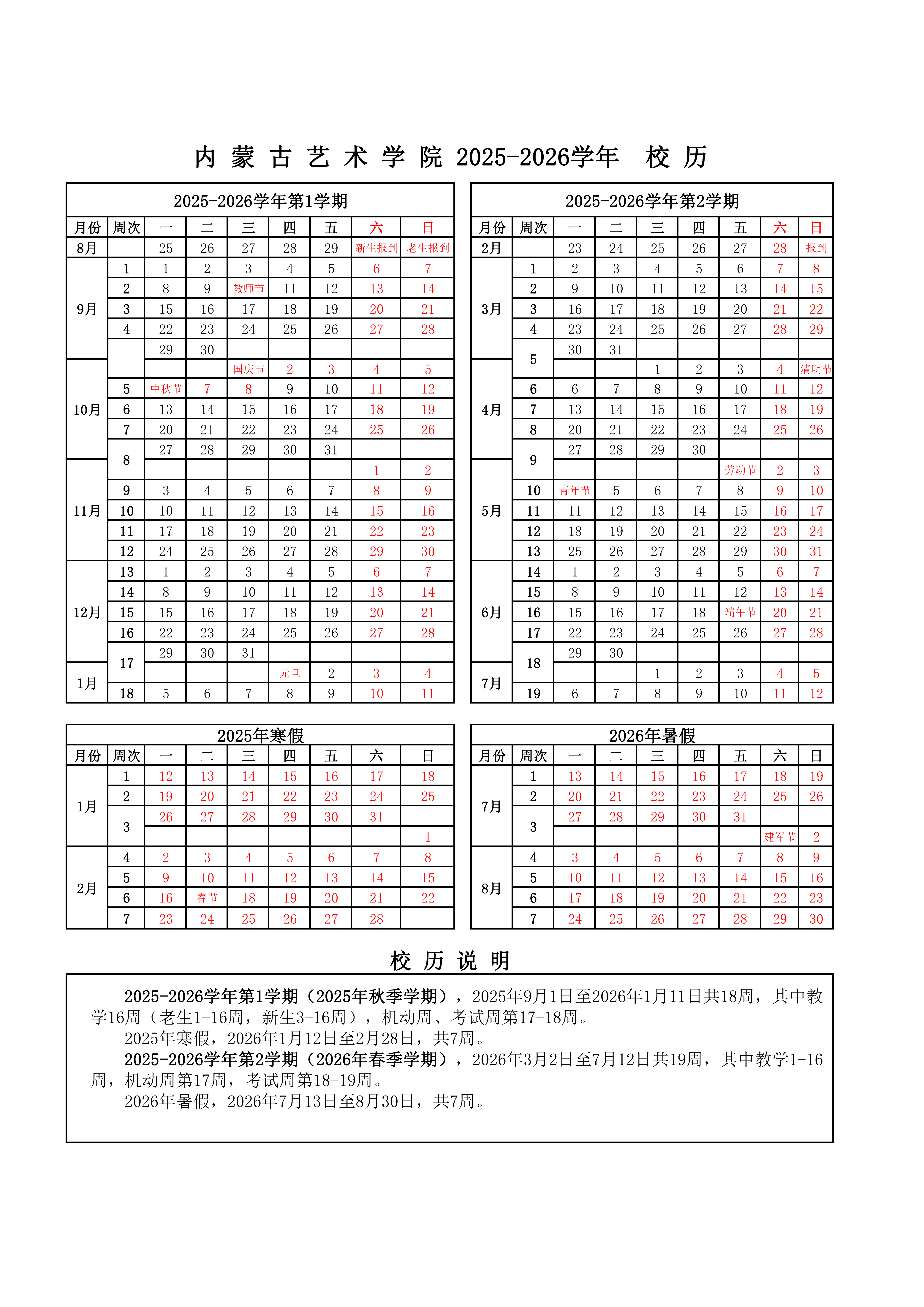 内蒙古2025-2026学年校历_00.png