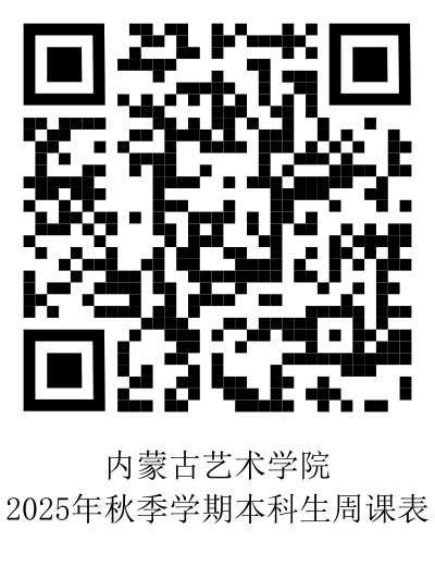 内蒙古艺术学院2025年秋季学期各学院周课表.png
